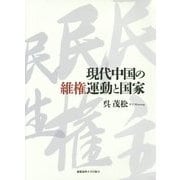 現代中国の維権運動と国家 [単行本]