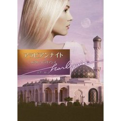 アラビアンナイト(ハーレクイン文庫) [文庫]