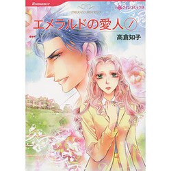 エメラルドの愛人 1（HQ comics タ 14-2） [コミック]