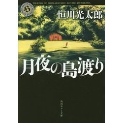 月夜の島渡り(角川ホラー文庫) [文庫]
