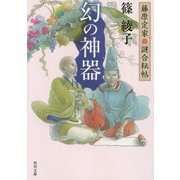 幻の神器―藤原定家謎合秘帖(角川文庫) [文庫]