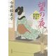 望の夜―髪ゆい猫字屋繁盛記(角川文庫) [文庫]