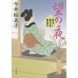 望の夜―髪ゆい猫字屋繁盛記(角川文庫) [文庫]
