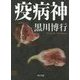 疫病神(角川文庫) [文庫]