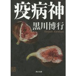 疫病神(角川文庫) [文庫]