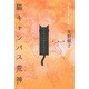 猫キャンパス荒神―小説神変理層夢経〈2〉猫文学機械品 [単行本]