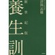 新世紀版 養生訓 [単行本]