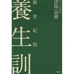 新世紀版 養生訓 [単行本]