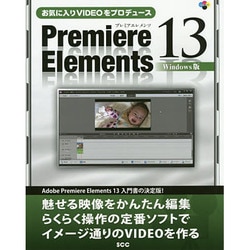 お気に入りVIDEOをプロデュース Premiere Elements 13 Windows版 [単行本]