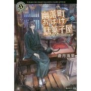 幽落町おばけ駄菓子屋―思い出めぐりの幻灯機(角川ホラー文庫) [文庫]