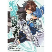 新妹魔王の契約者　（４）(角川コミックス・エース) [コミック]