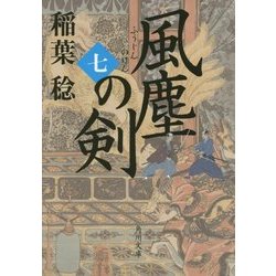 風塵の剣〈7〉(角川文庫) [文庫]