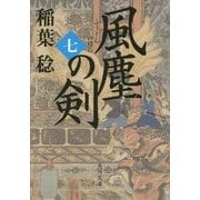 風塵の剣〈7〉(角川文庫) [文庫]