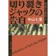 切り裂きジャックの告白―刑事犬養隼人(角川文庫) [文庫]