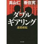 ダブルギアリング―連鎖破綻(角川文庫) [文庫]
