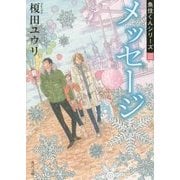メッセージ―魚住くんシリーズ〈3〉(角川文庫) [文庫]