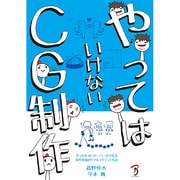 やってはいけないCG制作 [単行本]