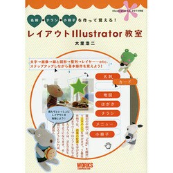 レイアウトIllustrator教室―名刺・チラシ・小冊子を作って覚える! [単行本]