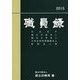 職員録〈平成27年版 上巻〉 [単行本]