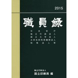 職員録〈平成27年版 上巻〉 [単行本]