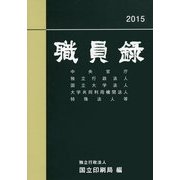 職員録〈平成27年版 上巻〉 [単行本]