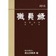 職員録〈平成27年版 下巻〉 [単行本]