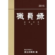 職員録〈平成27年版 下巻〉 [単行本]