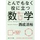 とんでもなく役に立つ数学(角川ソフィア文庫) [文庫]