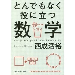 とんでもなく役に立つ数学(角川ソフィア文庫) [文庫]