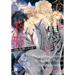 金豹と黒豹の求婚―月夜に甘く誓いのキスを(ガッシュ文庫) [文庫]