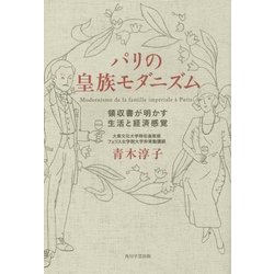 パリの皇族モダニズム―領収書が明かす生活と経済感覚 [単行本]