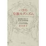 パリの皇族モダニズム―領収書が明かす生活と経済感覚 [単行本]