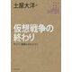 仮想戦争の終わり―サイバー戦争とセキュリティ(角川インターネット講座〈13〉) [全集叢書]