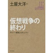 仮想戦争の終わり―サイバー戦争とセキュリティ(角川インターネット講座〈13〉) [全集叢書]