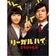 リーガルハイ・スペシャル2 [DVD]