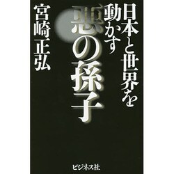 日本と世界を動かす悪の孫子 [単行本]