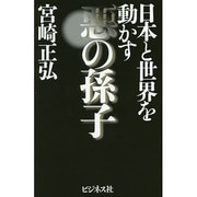 日本と世界を動かす悪の孫子 [単行本]