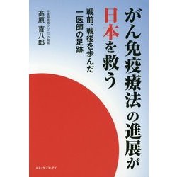 がん免疫療法の進展が日本を救う―戦前、戦後を歩んだ一医師の足跡 [単行本]