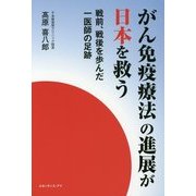 がん免疫療法の進展が日本を救う―戦前、戦後を歩んだ一医師の足跡 [単行本]