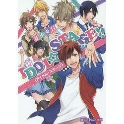 IDOL☆STAGE!!"アイドル・ステージ"(魔法のiらんど文庫) [文庫]