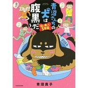 青沼さんちの犬は腹黒だ図に乗って5年目（SUKUPARA SELECTION） [コミック]