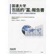 国連大学 包括的「富」報告書―自然資本・人工資本・人的資本の国際比較 [単行本]