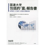 国連大学 包括的「富」報告書―自然資本・人工資本・人的資本の国際比較 [単行本]
