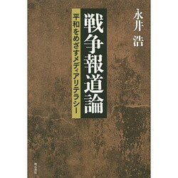 戦争報道論―平和をめざすメディアリテラシー [単行本]