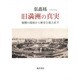旧満洲の真実－親鸞の視座から歴史を捉え直す [単行本]