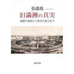 旧満洲の真実－親鸞の視座から歴史を捉え直す [単行本]