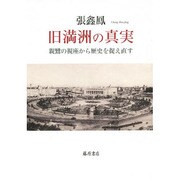 旧満洲の真実－親鸞の視座から歴史を捉え直す [単行本]