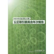 公正取引委員会年次報告―独占禁止白書〈平成26年版〉 [単行本]