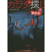 カラダ探し―最終夜〈上〉(ケータイ小説文庫―野いちご) [文庫]