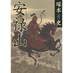 安禄山(角川文庫) [文庫]